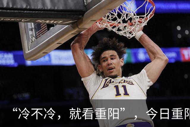 “冷不冷，就看重阳”，今日重阳节，今年冬天冷到哭吗？