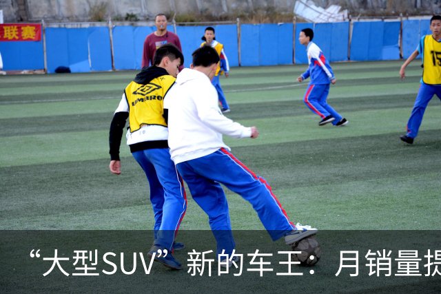 “大型SUV”新的车王：月销量提升到10997台，市场排名又变了