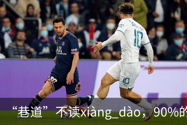 “巷道”不读xiàng dào，90%的人都读错了