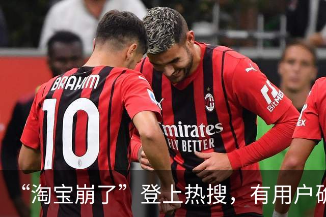 “淘宝崩了”登上热搜，有用户确认订单时被提示“平台优惠金额发生变化”，客服回应：大促期间活动火爆，建议稍后再试