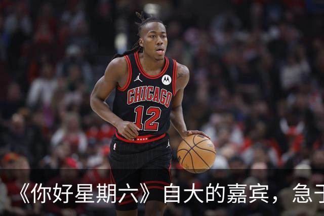 《你好星期六》自大的嘉宾，急于表现爱撒娇，真不怪被何炅追着怼