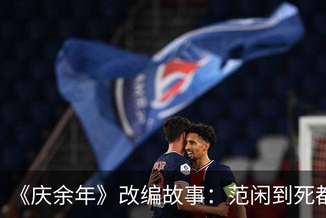 《庆余年》改编故事：范闲到死都没发现，京都城里藏得最深的人，既不是陈萍萍，也不是庆帝，而是那个一直视为“透明”的他