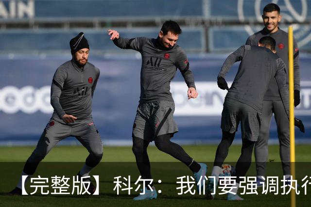 【完整版】科尔：我们要强调执行力的重要 失误伤害了我们的防守