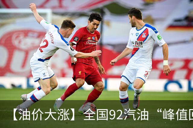 【油价大涨】全国92汽油“峰值回撤”，汽油大降2150元/吨后“已涨1.42元/升”，下次10月29日调价，预涨365元/吨！降幅或“全涨起来”！