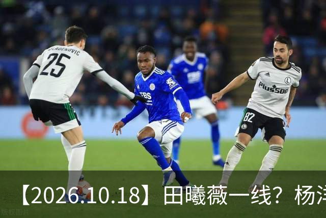 【2026.10.18】田曦薇一线？杨洋算几线？问问丞磊女朋友？陈哲远片酬？讲讲辰亦儒和老婆感情？圈内的一些有背景的艺人？