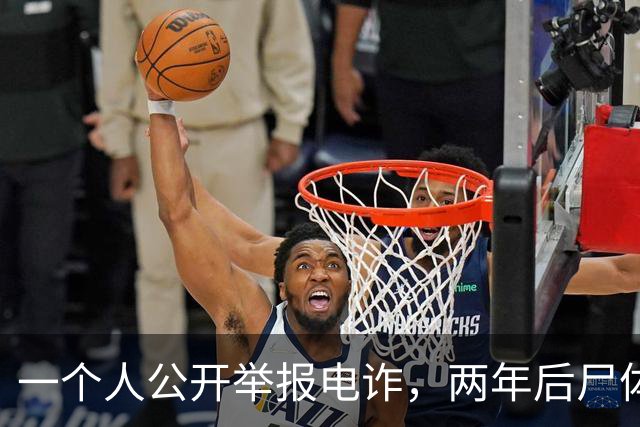 一个人公开举报电诈，两年后尸体在山上被发现！主犯判了死缓？可下一个举报的人，还敢举报吗？
