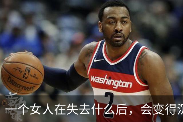 一个女人在失去什么后，会变得沉默、孤独且强大