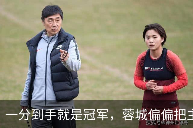 一分到手就是冠军，蓉城偏偏把主场踢成了自己的心魔