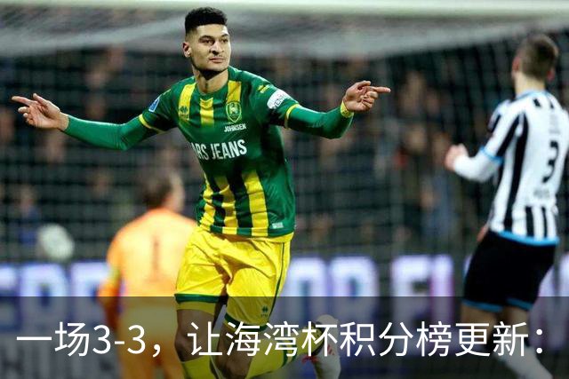 一场3-3，让海湾杯积分榜更新：国足3场7球+头名领跑！两人染红