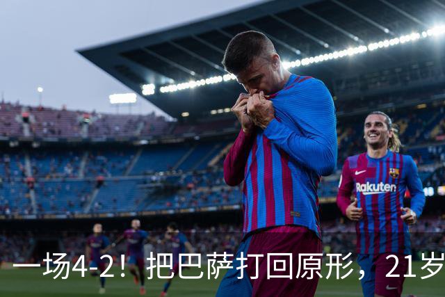 一场4-2！把巴萨打回原形，21岁天才破门不输亚马尔，巴黎争3连冠