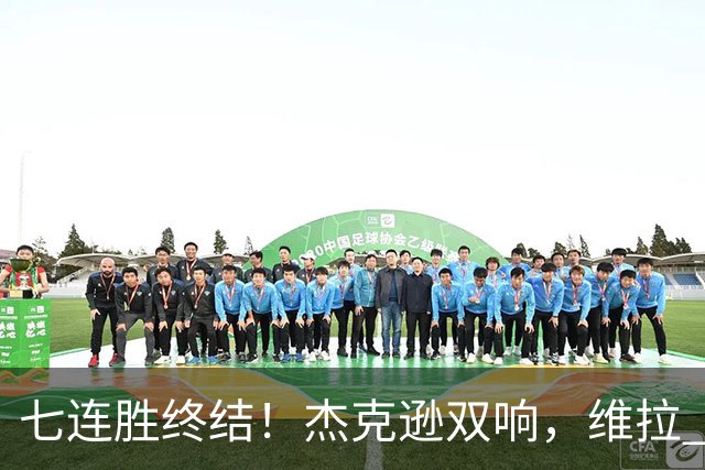 七连胜终结！杰克逊双响，维拉 2‑1 击败曼城，哈兰德头球难救主