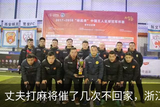 丈夫打麻将催了几次不回家，浙江女子怒火中烧打110举报赌博，警方排查后却传唤女子接受调查，并罚款300元