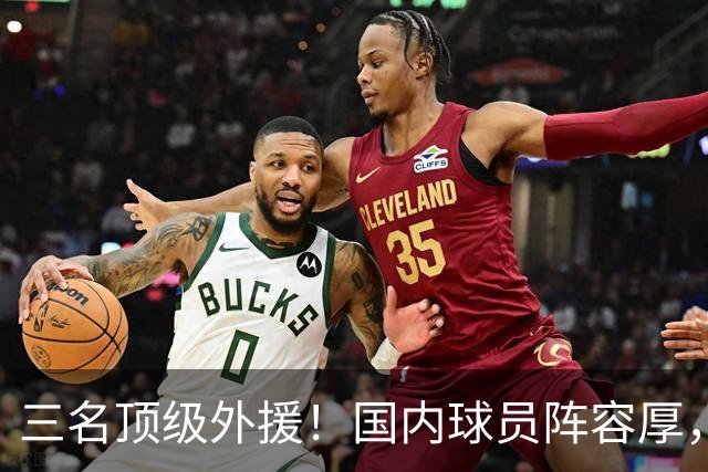 三名顶级外援！国内球员阵容厚，能挑战北京上海的球队出现了