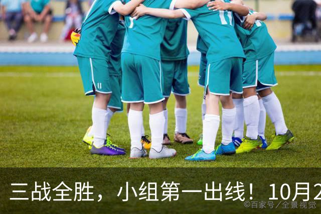 三战全胜，小组第一出线！10月29日世界杯1/8决赛前瞻+直播：中国U17女足VS法国！