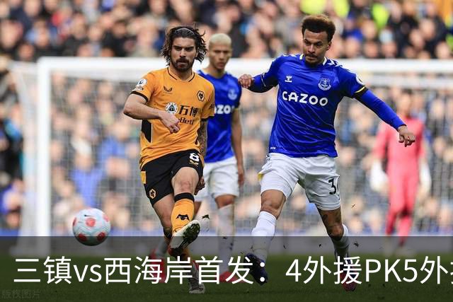 三镇vs西海岸首发：4外援PK5外援 张修维先发