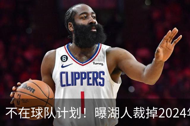 不在球队计划！曝湖人裁掉2024年17号秀克内克特