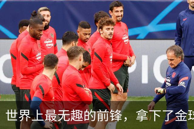 世界上最无趣的前锋，拿下了金球奖