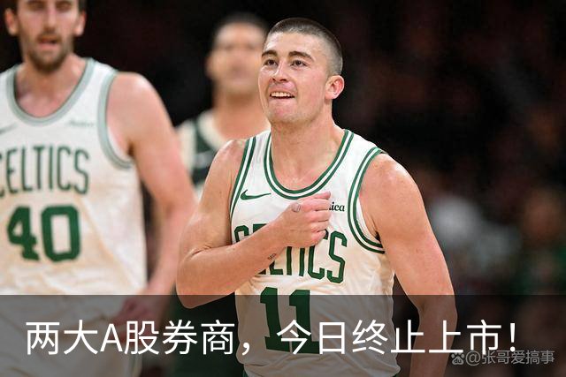 两大A股券商，今日终止上市！