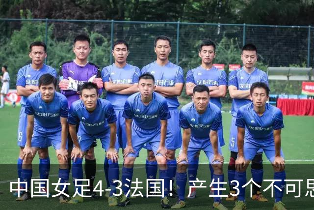 中国女足4-3法国！产生3个不可思议 爆冷巴西有戏 1/4决赛时间确