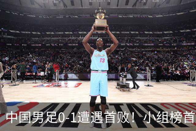 中国男足0-1遭遇首败！小组榜首让位，提前晋级的希望渺茫