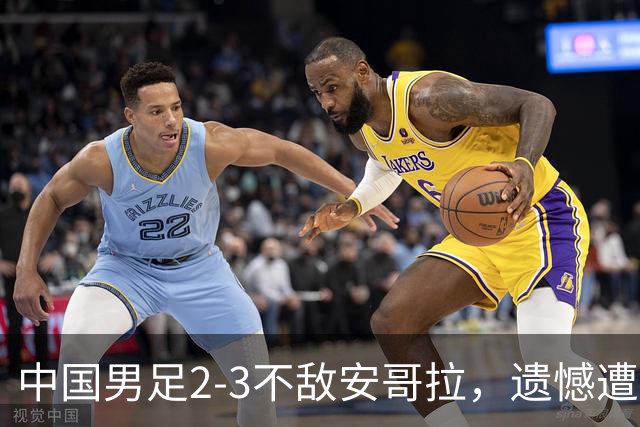中国男足2-3不敌安哥拉，遗憾遭遇U15世界杯首败