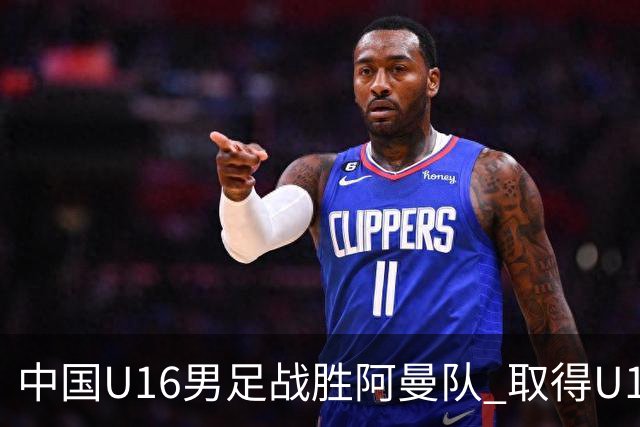 中国U16男足战胜阿曼队 取得U17海湾杯两连胜-国际在线