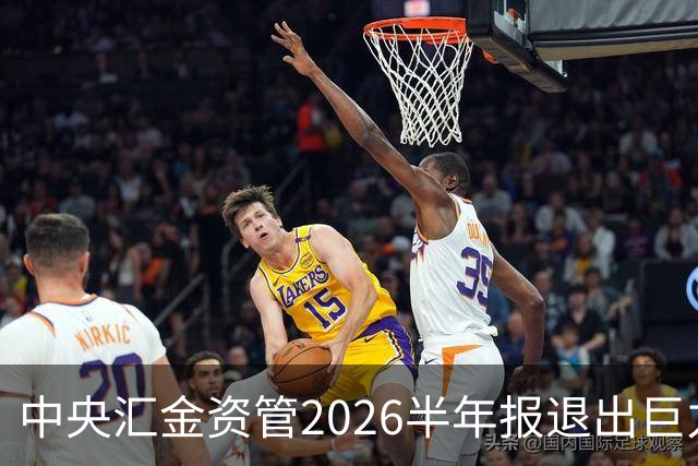 中央汇金资管2026半年报退出巨力索具前十大股东名单
