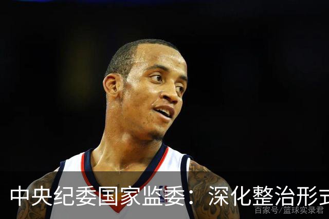 中央纪委国家监委：深化整治形式主义、官僚主义顽疾，坚决防止享乐主义和奢靡之风反弹回潮