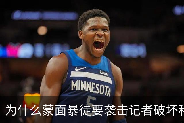 为什么蒙面暴徒要袭击记者破坏和平希望