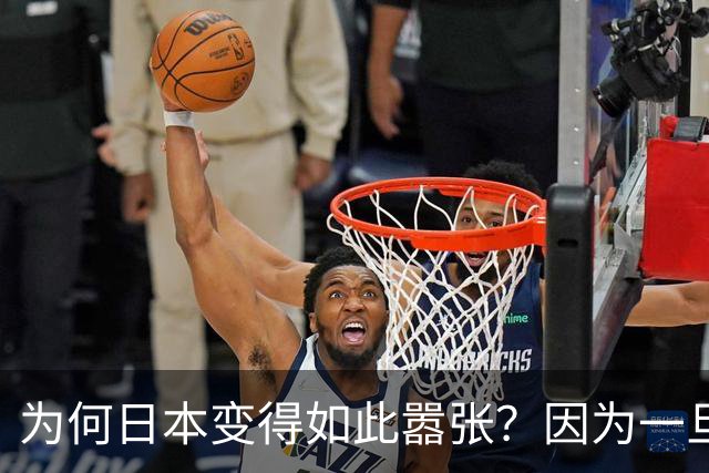 为何日本变得如此嚣张？因为一旦中日爆发冲突，日本都能稳赚不赔