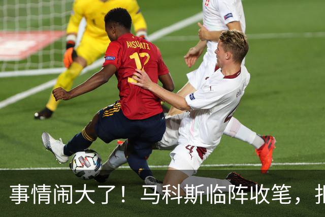 事情闹大了！马科斯临阵收笔，拒绝驱逐中方大使，原因很直白