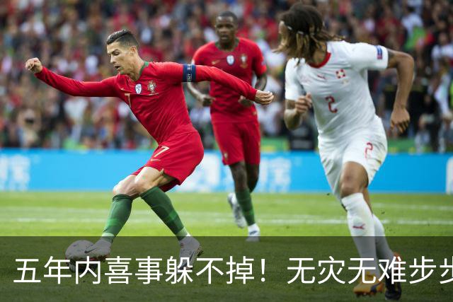 五年内喜事躲不掉！无灾无难步步生金，一年一个台阶的3生肖