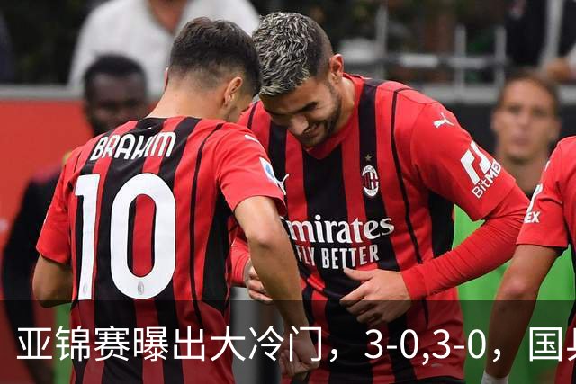 亚锦赛曝出大冷门，3-0,3-0，国乒仅剩2人，世界冠军惨遭横扫