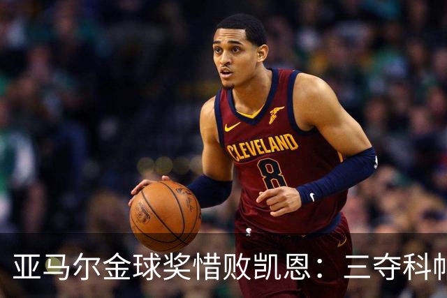 亚马尔金球奖惜败凯恩：三夺科帕奖创历史，坚信未来终将登顶