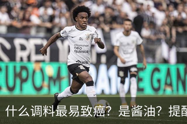 什么调料最易致癌？是酱油？提醒：这3种调料，打死都不能多吃