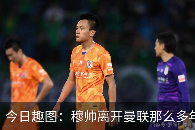 今日趣图：穆帅离开曼联那么多年，怎么还有那么多内鬼？