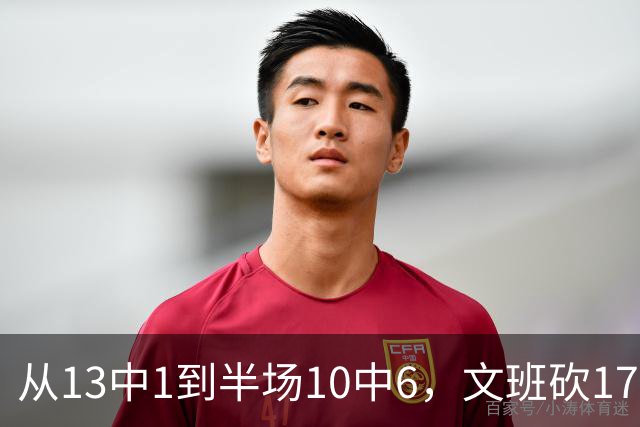 从13中1到半场10中6，文班砍17分7板2帽