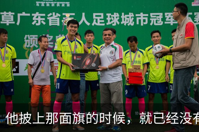 他披上那面旗的时候，就已经没有“不知道”这条路了