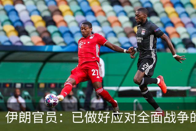 伊朗官员：已做好应对全面战争的准备
