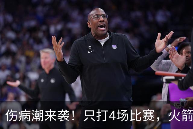 伤病潮来袭！只打4场比赛，火箭队又伤两人！2阵实力雄厚，多位替补可用
