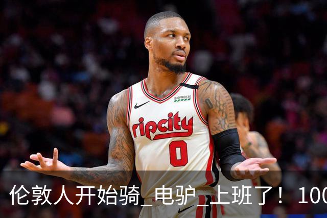 伦敦人开始骑 "电驴" 上班了！1000 英镑一辆，来自中国