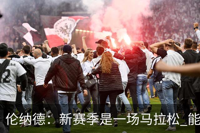 伦纳德：新赛季是一场马拉松 能够加入一支新球队是全新的机会