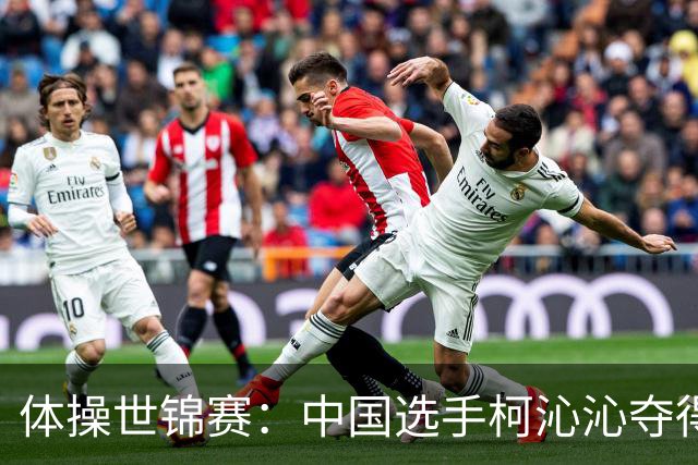 体操世锦赛：中国选手柯沁沁夺得女子全能铜牌