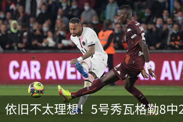依旧不太理想！5号秀瓦格勒8中2低效拿到13分3板3助1断 4失误