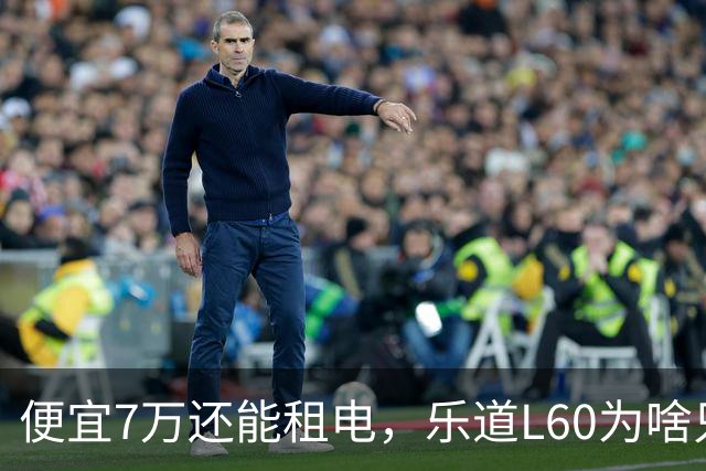 便宜7万还能租电，乐道L60为啥只卖了Model Y的6%