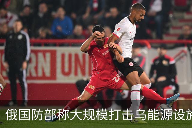 俄国防部称大规模打击乌能源设施
