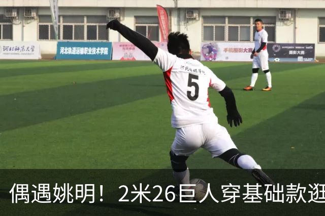 偶遇姚明！2米26巨人穿基础款逛街，网友：这辨识度藏不住啊