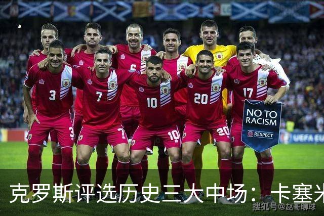 克罗斯评选历史三大中场：卡塞米罗第三，未选斯科尔斯