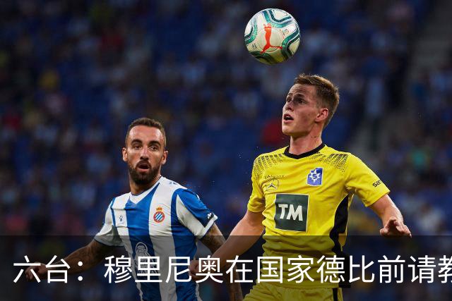 六台：穆里尼奥在国家德比前请教练组成员吃饭，团结队伍士气