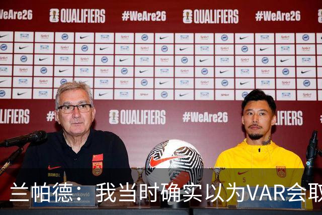 兰帕德：我当时确实以为VAR会取消马尔穆什的进球
